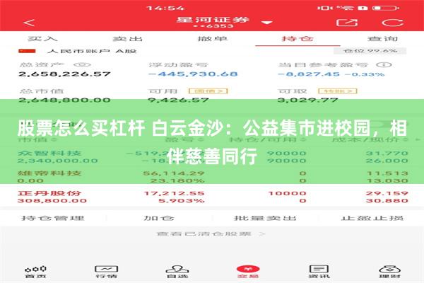 股票怎么买杠杆 白云金沙：公益集市进校园，相伴慈善同行