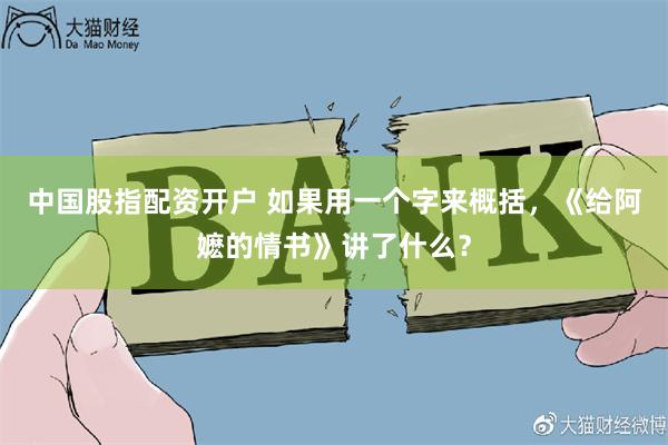 中国股指配资开户 如果用一个字来概括，《给阿嬷的情书》讲了什么？