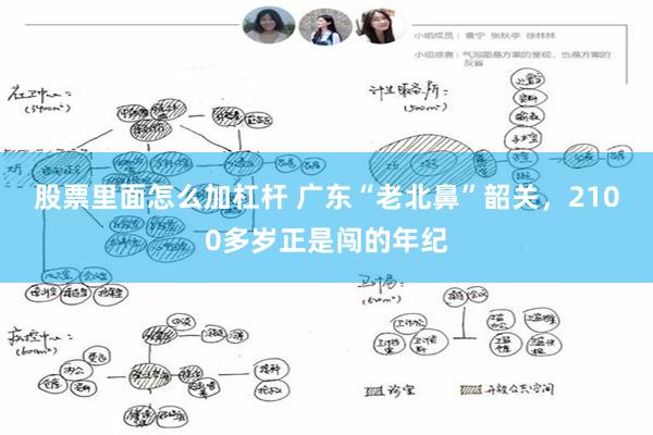 股票里面怎么加杠杆 广东“老北鼻”韶关，2100多岁正是闯的年纪