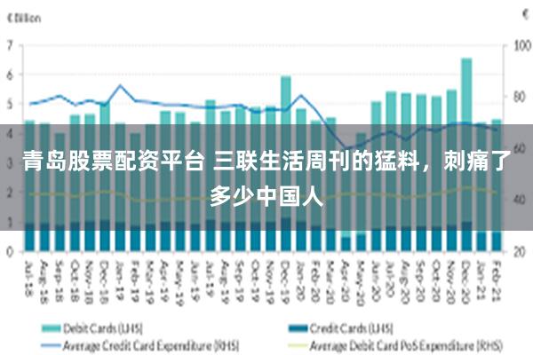 青岛股票配资平台 三联生活周刊的猛料，刺痛了多少中国人