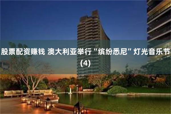 股票配资赚钱 澳大利亚举行“缤纷悉尼”灯光音乐节(4)