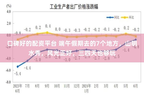 口碑好的配资平台 端午假期去的7个地方，山明水秀，风光正好，三四天也够玩