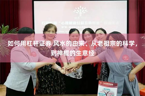 如何用杠杆证券 风水的由来、从老祖宗的科学，到神棍的生意经