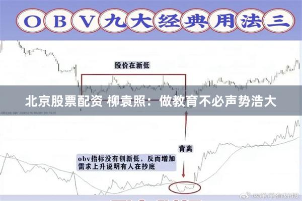 北京股票配资 柳袁照：做教育不必声势浩大