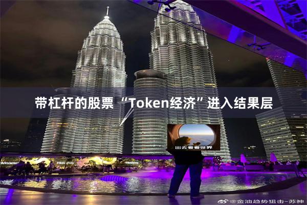 带杠杆的股票 “Token经济”进入结果层