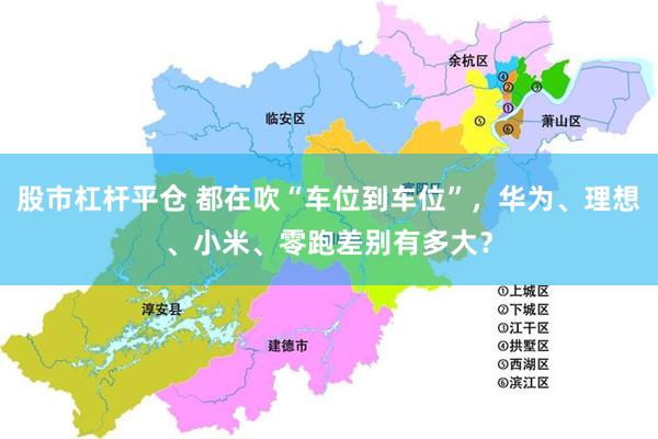 股市杠杆平仓 都在吹“车位到车位”，华为、理想、小米、零跑差别有多大？