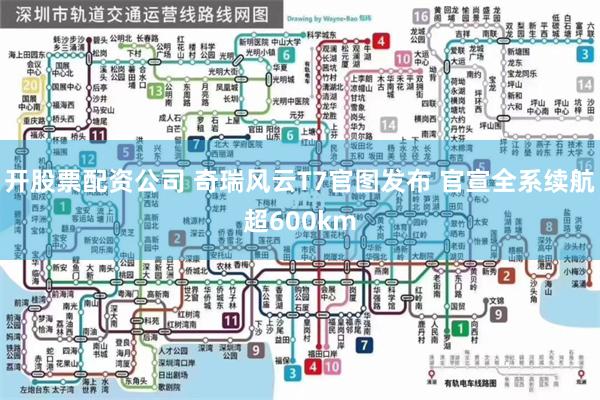 开股票配资公司 奇瑞风云T7官图发布 官宣全系续航超600km