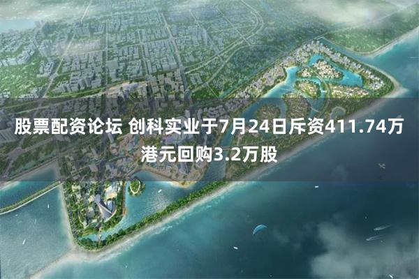 股票配资论坛 创科实业于7月24日斥资411.74万港元回购3.2万股