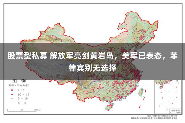 股票型私募 解放军亮剑黄岩岛，美军已表态，菲律宾别无选择