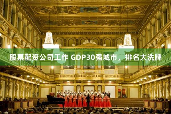 股票配资公司工作 GDP30强城市，排名大洗牌