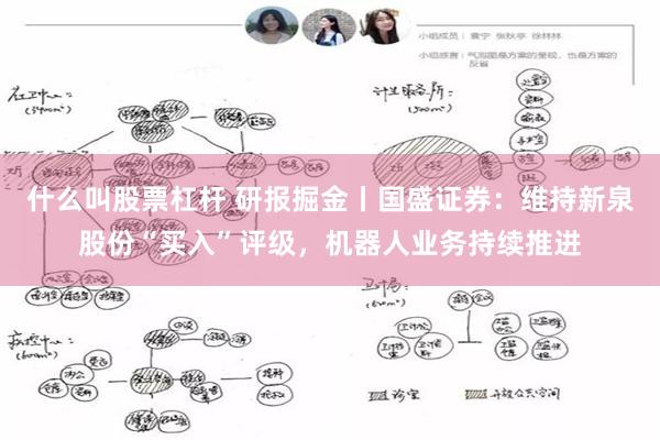 什么叫股票杠杆 研报掘金丨国盛证券：维持新泉股份“买入”评级，机器人业务持续推进