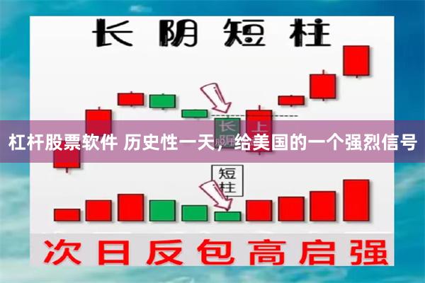杠杆股票软件 历史性一天，给美国的一个强烈信号