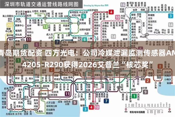 青岛期货配资 四方光电：公司冷媒泄漏监测传感器AM4205-R290获得2026艾普兰“核芯奖”