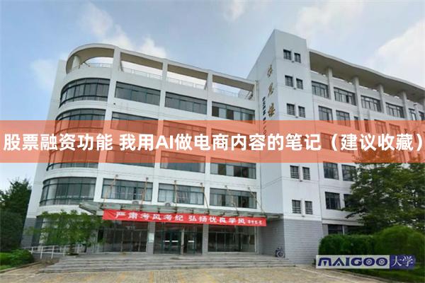 股票融资功能 我用AI做电商内容的笔记（建议收藏）
