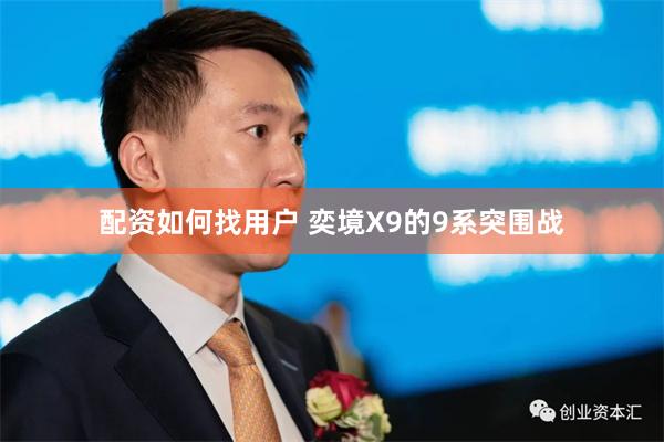 配资如何找用户 奕境X9的9系突围战