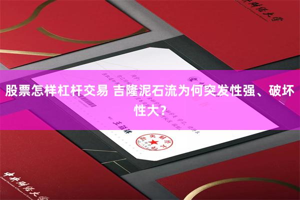 股票怎样杠杆交易 吉隆泥石流为何突发性强、破坏性大？