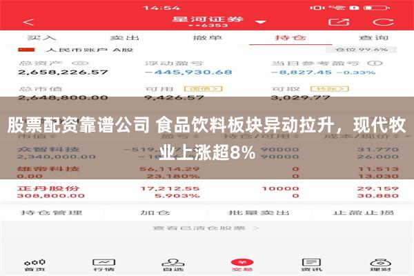股票配资靠谱公司 食品饮料板块异动拉升，现代牧业上涨超8%