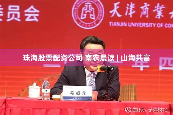珠海股票配资公司 南农晨读 | 山海共富