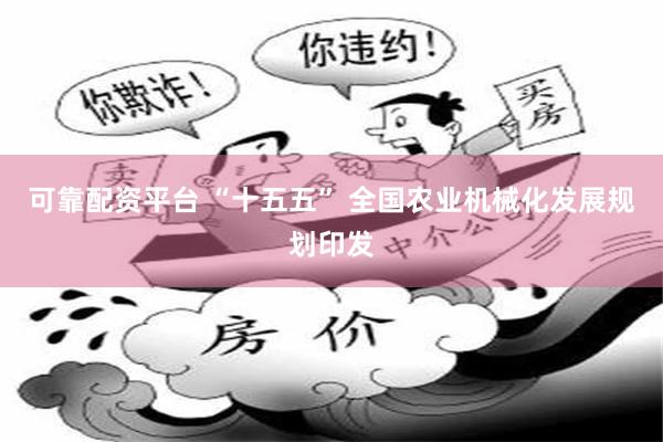 可靠配资平台 “十五五” 全国农业机械化发展规划印发