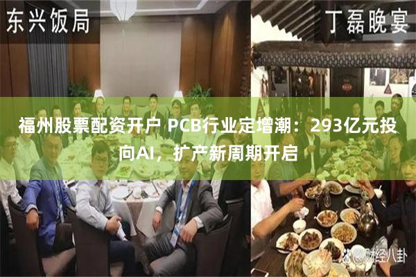 福州股票配资开户 PCB行业定增潮：293亿元投向AI，扩产新周期开启