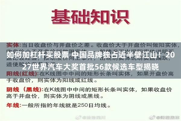 如何加杠杆买股票 中国品牌独占近半壁江山！2027世界汽车大奖首批56款候选车型揭晓